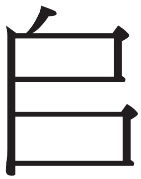 [하영삼의 한자 키워드로 읽는 동양문화(12)] 사(師): 군사 지도자에서 진정한 스승으로