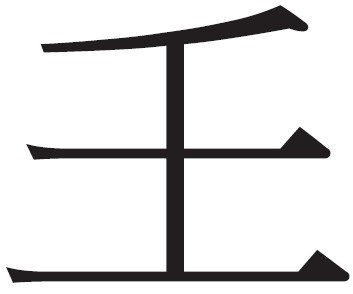 [하영삼의 한자 키워드로 읽는 동양문화(12)] 사(師): 군사 지도자에서 진정한 스승으로