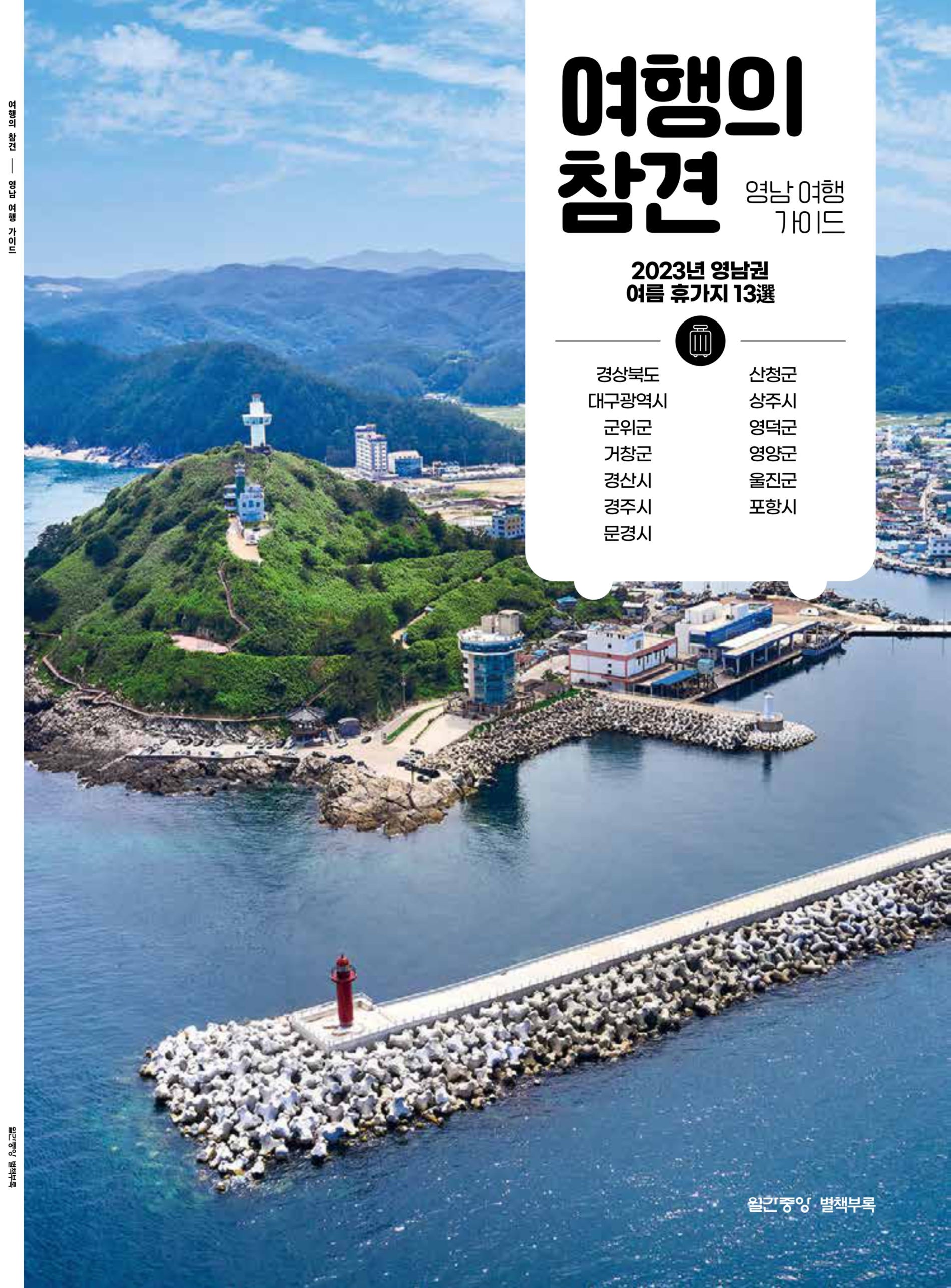 여행의 참견 - 영남 여행 가이드