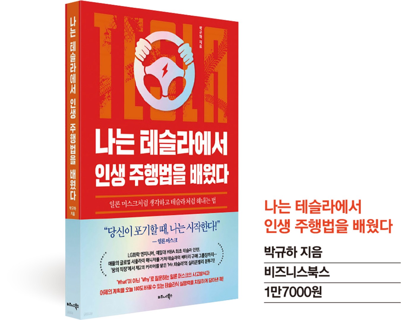 신간] 일론 머스크처럼 생각하고 테슬라처럼 해내는 법 < 문화 < 기사본문 - 월간중앙