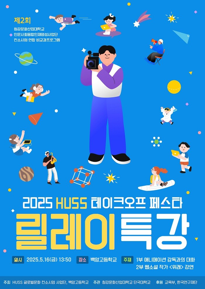 청강문화산업대학교, 5월 16일 릴레이특강 '2025 테이크오프 페스타' 진행