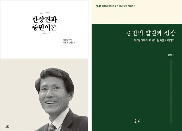 한상진 교수의 중민이론 관련 저서들. 왼쪽부터 '한상진과 중민이론'(2018, 새물결), '중민의 발견과 성장'(2025, 중민출판사). [사진 교보문고]