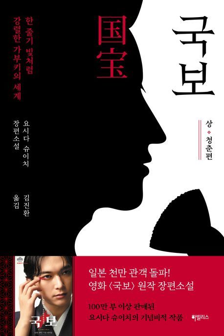요시다 슈이치의 기념비적 예도 소설로 극찬 받은 소설 '국보'의 한국어판. [사진 하빌리스 출판사]