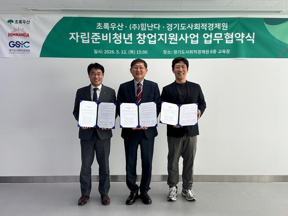 초록우산·힘난다·경기도사회적경제원, 자립준비청년 창업지원 MOU - 뉴스 썸네일 이미지