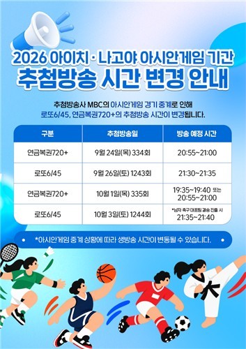 연금·로또복권, 아이치·나고야 아시안게임 <b>중계</b>로 추첨<b>방송</b> 시간 변경